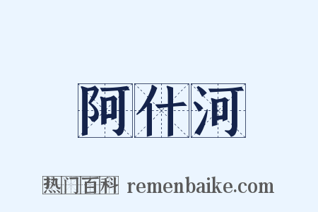 阿什河是什么意思的图片